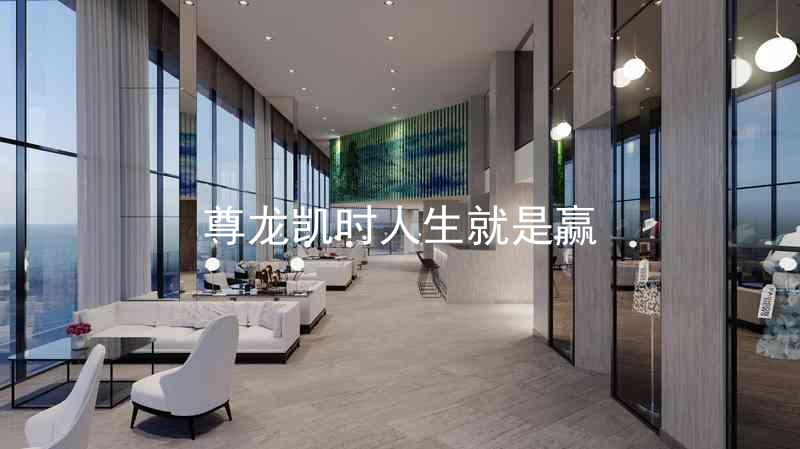 尊龙凯时人生就是赢