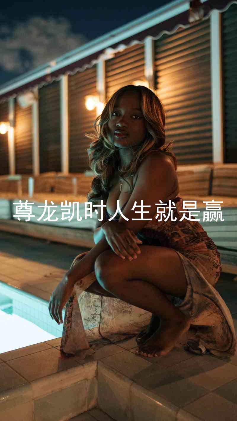 尊龙凯时人生就是赢