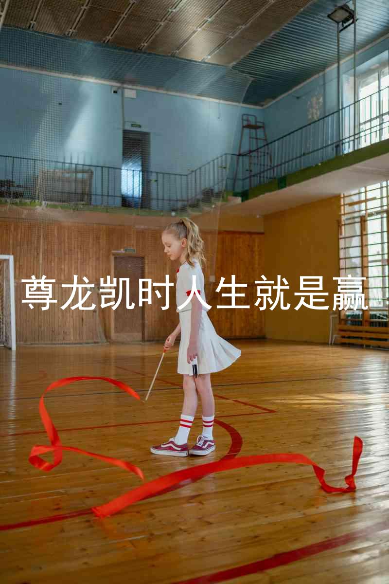 尊龙凯时人生就是赢